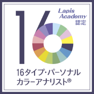 Lapis Academy認定 16タイプ・パーソナルカラーアナリスト🄬